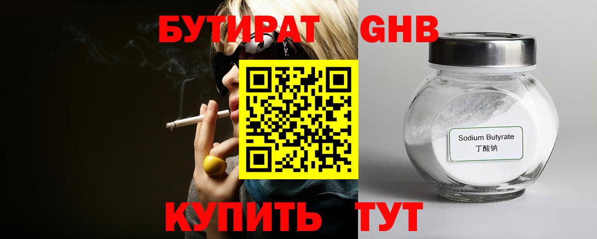 Бутират 99% Грязи