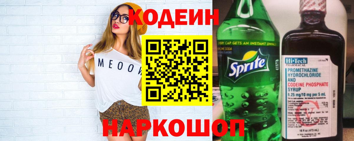 цены наркотик  Грязи  Кодеиновый сироп Lean Purple Drank  Codein напиток Lean (лин) 