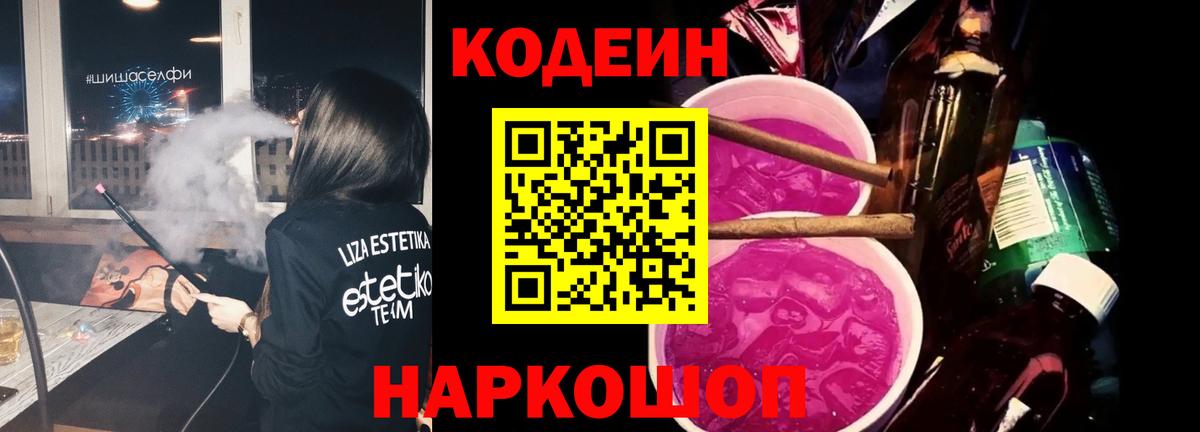 Кодеиновый сироп Lean Purple Drank Грязи